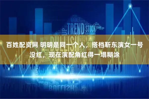百姓配资网 明明是同一个人，搭档靳东演女一号没红，现在演配角红得一塌糊涂